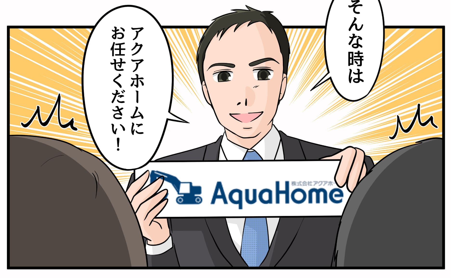そんな時はアクアホームにお任せください!