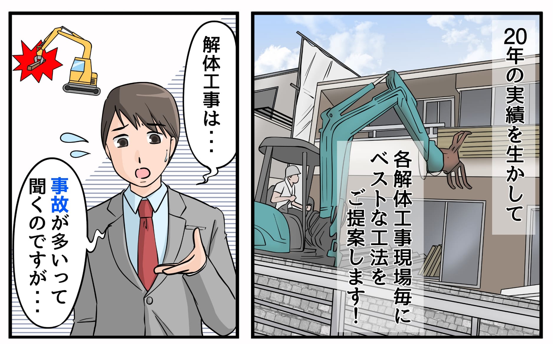 20年の実績を生かして各解体工事現場毎にベストな工法をご提案します! 解体工事は…事故が多いって聞くのですが…