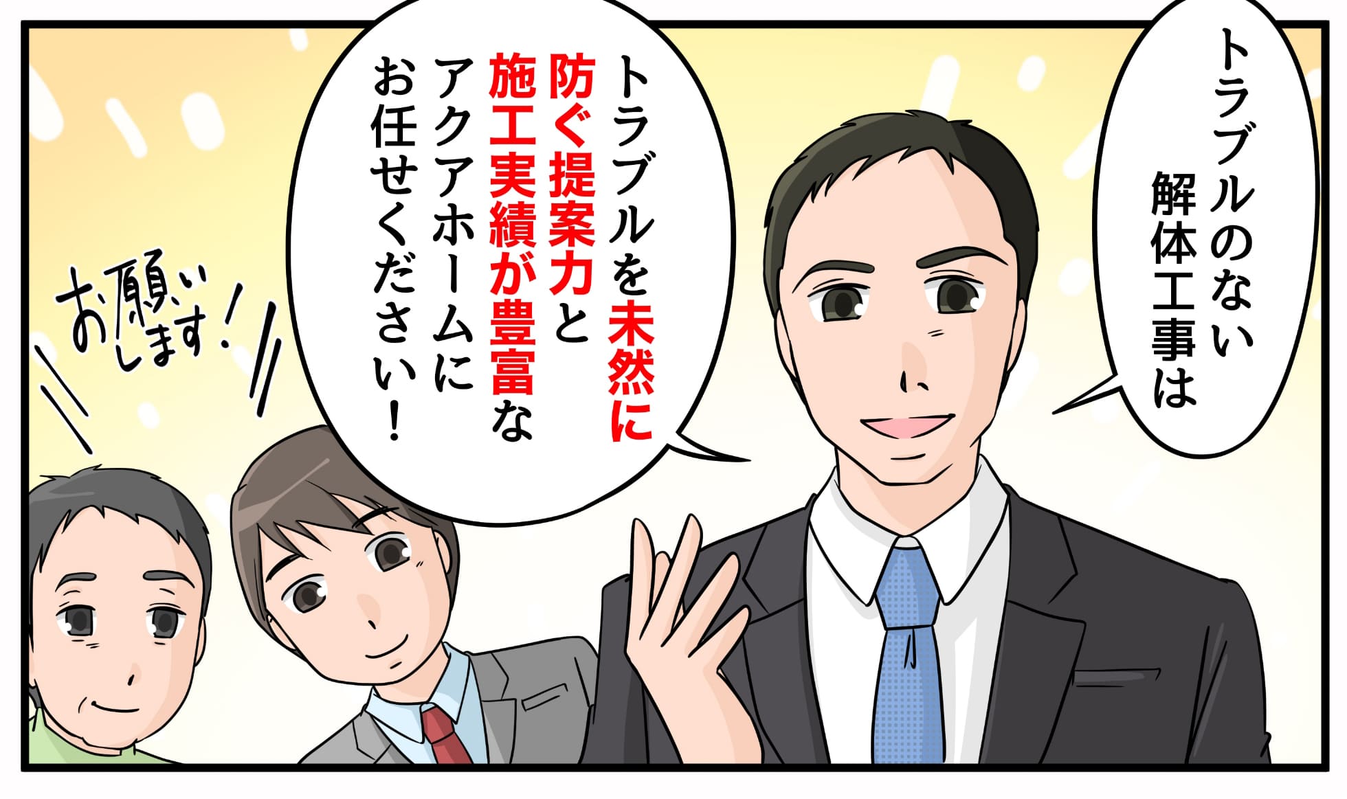 トラブルのない解体工事はトラブルを未然に防ぐ提案力と施工実績が豊富なアクアホームにお任せください!